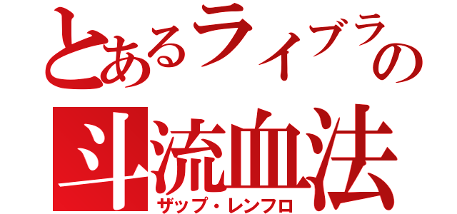 とあるライブラの斗流血法（ザップ・レンフロ）