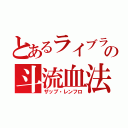 とあるライブラの斗流血法（ザップ・レンフロ）