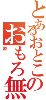 とあるおとこのおもろ無いネタ（烈）