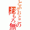 とあるおとこのおもろ無いネタ（烈）