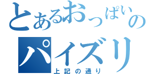 とあるおっぱいのパイズリ厨（上記の通り）