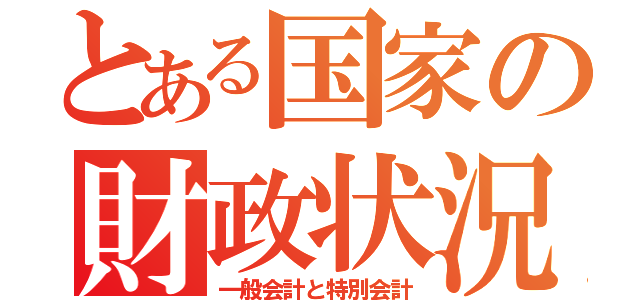 とある国家の財政状況（一般会計と特別会計）