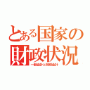 とある国家の財政状況（一般会計と特別会計）