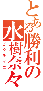 とある勝利の水樹奈々（ビクティニ）