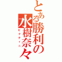 とある勝利の水樹奈々（ビクティニ）