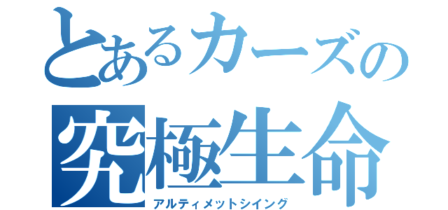 とあるカーズの究極生命体（アルティメットシイング）