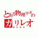 とある物理学者のガリレオ（湯川先生）