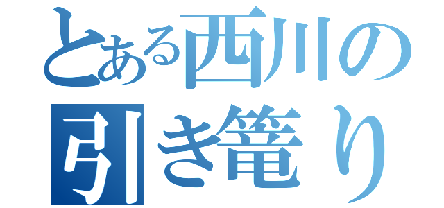 とある西川の引き篭り（）