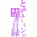 とあるユーミンの禁書目録（）