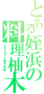 とある姪浜の料理柚木（レストランゆずの木）