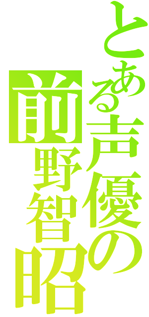 とある声優の前野智昭（）