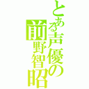 とある声優の前野智昭（）