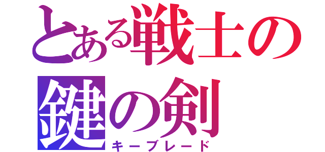 とある戦士の鍵の剣（キーブレード）