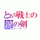 とある戦士の鍵の剣（キーブレード）