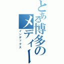 とある博多のメディー（インデックス）