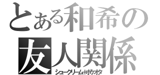 とある和希の友人関係（シュークリーム＋ポケオタ）