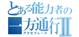 とある能力者の一方通行Ⅱ（アクセラレータ）