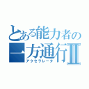 とある能力者の一方通行Ⅱ（アクセラレータ）