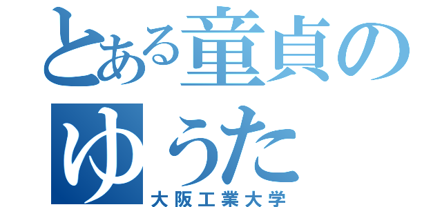 とある童貞のゆうた（大阪工業大学）