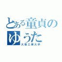 とある童貞のゆうた（大阪工業大学）