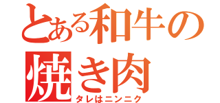 とある和牛の焼き肉（タレはニンニク）