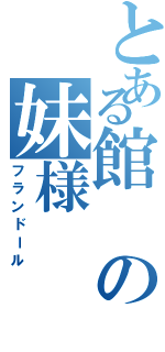 とある館の妹様（フランドール）