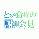 とある倉持の謝罪会見（ＪＲＣ）