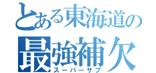 とある東海道の最強補欠（スーパーサブ）