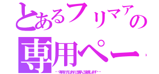 とあるフリマアプリの専用ページ（⚠︎専用の方以外のご購入ご遠慮します⚠︎）