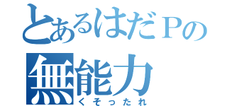 とあるはだＰの無能力（くそったれ）