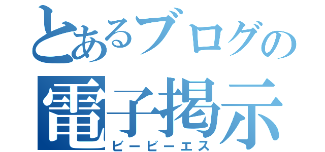 とあるブログの電子掲示板（ビービーエス）