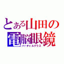 とある山田の電脳眼鏡（バーチャルグラス）