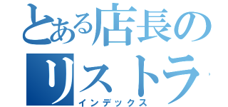 とある店長のリストラ計画（インデックス）