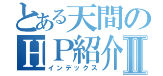 とある天間のＨＰ紹介Ⅱ（インデックス）