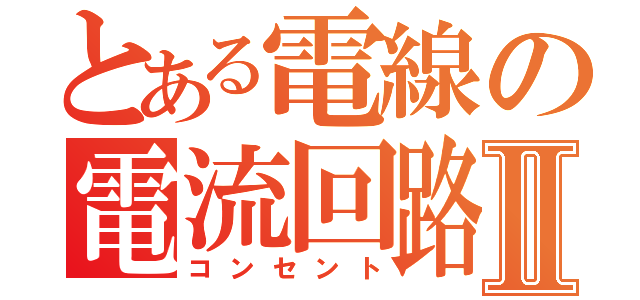 とある電線の電流回路Ⅱ（コンセント）