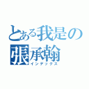 とある我是の張承翰（インデックス）