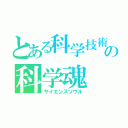 とある科学技術部の科学魂（サイエンスソウル）