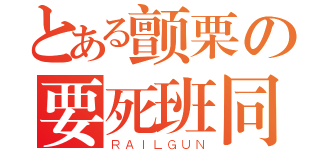 とある颤栗の要死班同学（ＲＡＩＬＧＵＮ）