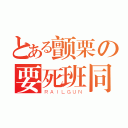 とある颤栗の要死班同学（ＲＡＩＬＧＵＮ）