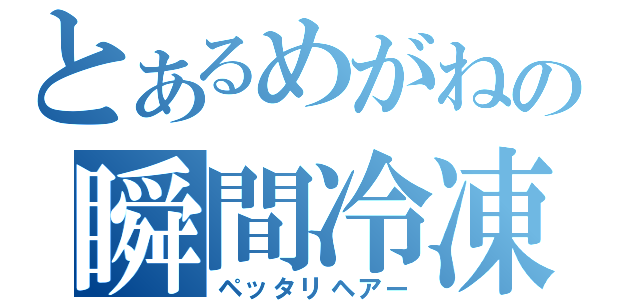 とあるめがねの瞬間冷凍（ペッタリヘアー）