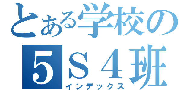 とある学校の５Ｓ４班（インデックス）