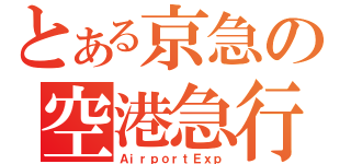 とある京急の空港急行（ＡｉｒｐｏｒｔＥｘｐ）