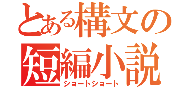 とある構文の短編小説（ショートショート）