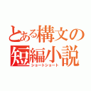 とある構文の短編小説（ショートショート）