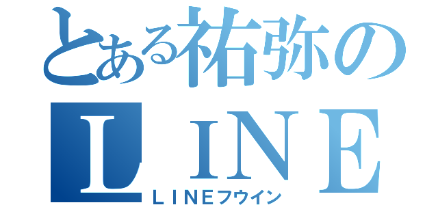 とある祐弥のＬＩＮＥ 封印（ＬＩＮＥフウイン）