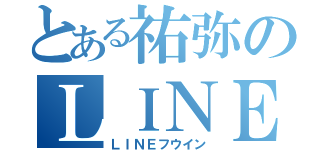 とある祐弥のＬＩＮＥ 封印（ＬＩＮＥフウイン）