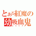 とある紅魔の幼吸血鬼（レミリア）