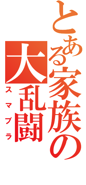 とある家族の大乱闘（スマブラ）