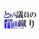 とある議員の背面蹴り（落ちた子 ごめんね〜）