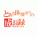 とある体操部員の成長録（未完成な自分）